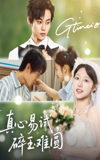 真心易试，碎玉难圆