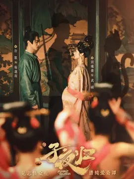 子夜归剧情介绍封面图