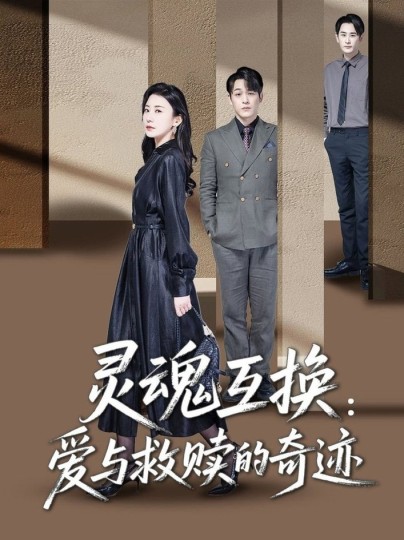 爱与救赎