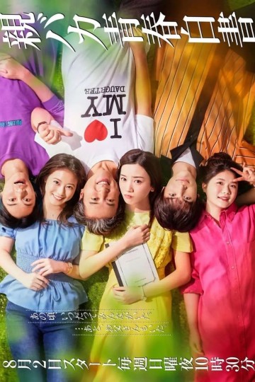 女儿奴青春白皮书,傻瓜父亲青春白书,傻亲青春白书,笨蛋爸爸青春白皮书,Oya Baka Seishun Hakusho