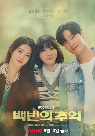 100번의 추억