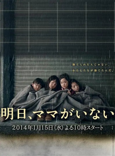 妈妈明天不在,Ashita, Mama ga Inai,Tomorrow, Mom Won't Be Here