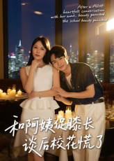 和阿姨促膝长谈后校花慌了