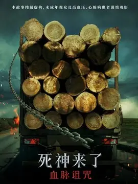死神来了：血脉诅咒