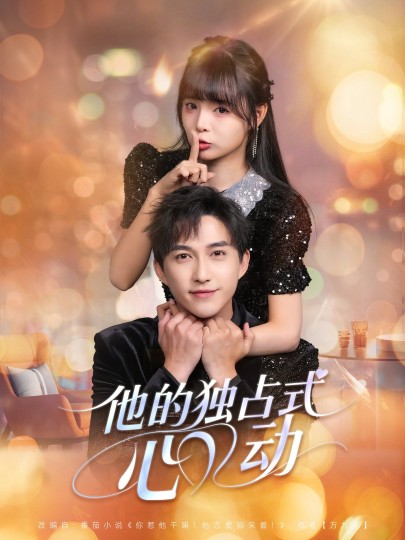 他的独占式心动