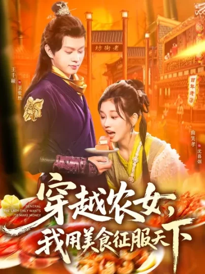 穿越农女，我用美食征服天下