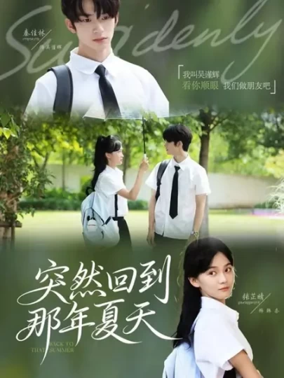 突然回到那年夏天封面图