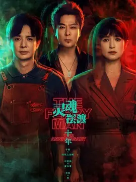 灵魂摆渡&middot;十年