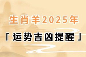生肖羊2025年05月29日事业运如何