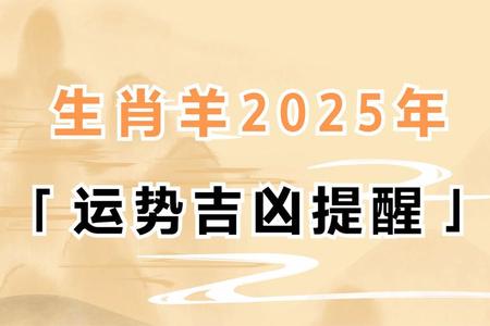 生肖羊2025年05月29日事业运如何
