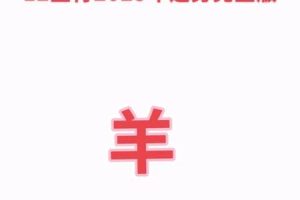 生肖羊2025年05月28日贵人运怎么样